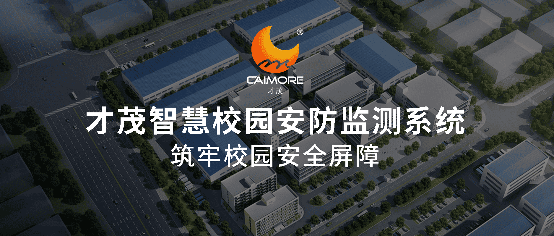 SBOBET利记智慧校园安防整体解决方案，筑牢校园安全屏障